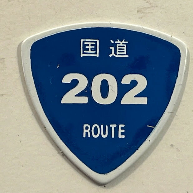 【送料無料】国道ピック　1枚　202号線【メール便】代引きはできません