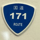 【送料無料】国道ピック 1枚 171号線【メール便】代引きはできません