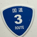 【送料無料】国道ピック 1枚 3号線【メール便】代引きはできません