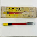 【送料無料】サンワ SANWA 平タガネ 16x180mm #1004 ※置き古しの新品です。錆あります。【メール便】代引きはできません