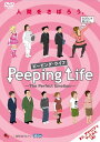 【中古】Peeping Life(ピーピング・ライフ) -The Perfect Emotion- DVD【送料無料】【メール便でお送りします】代引き不可