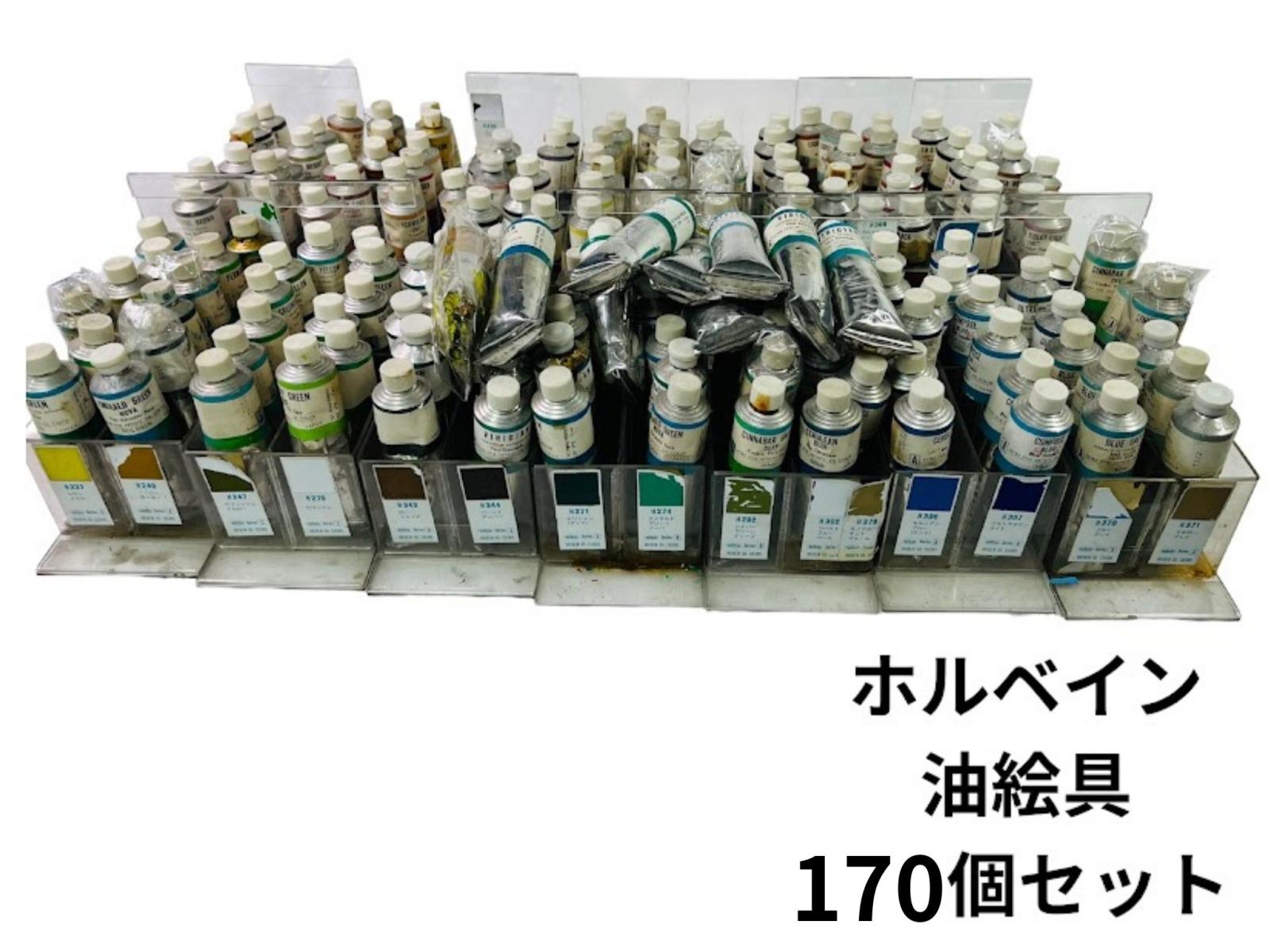 楽天リサイクルショップリステーション【中古】ホルベイン油絵具40ml170本セット破れ液漏れ多数あり