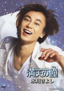 【未使用品】満天の瞳 [DVD] 【送料無料】【メール便でお送りします】代引き不可