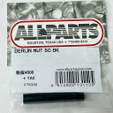 【送料無料】オールパーツ DERLIN NUT SC BK デルリンナット ZO3用 フェルナンデス FERNANDES 579330【メール便】代引きはできません