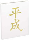 【未使用品】ナカバヤシ フエルアルバム ヘイセイアルバム A4 ホワイト A-HEYA4P-W