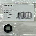 未使用品 Cliff plastic jack nut 樹脂製ジャックナット 置古新品 メール便 代引不可