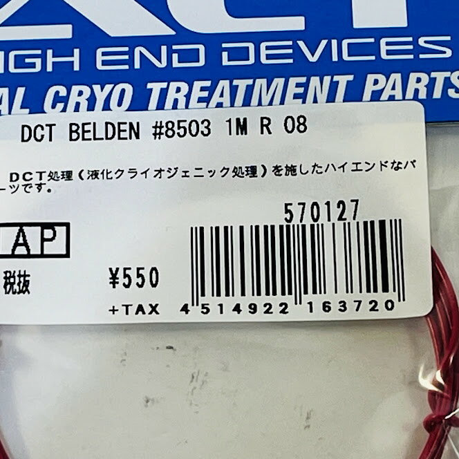 未使用品 フェルナンデスDCT BELDEN赤1m＃8503 置古新品 メール便 代引不可 2
