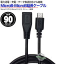【未使用品】変換名人 USBmicro延長ケーブル90(フル結線) USBMC/CA90F【送料無料】【メール便でお送りします】代引き不可
