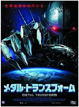 【中古】メタル・トランスフォーム [DVD] 【送料無料】【メール便でお送りします】代引き不可