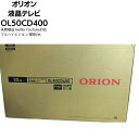 【未開梱未使用品】ORION OL50CD400 50型 地上 BS 110度CSデジタル フルハイビジョン 液晶テレビ