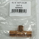 未使用品 フローバル 冷媒用ロー付け銅継手 ティーズ CUT2-6.35 置古新品 メール便 代引不可