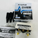 【未使用】マスプロ電工 2分配器 全端子電流通過型 SP2CAD