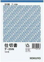 未使用品 コクヨ 仕切書 B6タテ型 白上質紙 100枚 テ-25N【送料無料】【メール便でお送りします】代引き不可