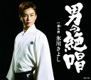 未使用品 男の絶唱 / 美(ちゅ)ら旅 (Type-C)【送料無料】【メール便でお送りします】代引き不可