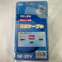 【未使用】セレン SE-20V (映像・電源延長ケーブル/20M)