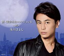 未使用品 氷川きよし 新・演歌名曲コレクション6 -碧しー (初回限定盤 CD+DVD)【送料無料】【メール便でお送りします】代引き不可