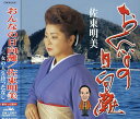 未使用品 佐東明美 おんなの日向灘/女の人生待ったなし【送料無料】【メール便でお送りします】代引き不可