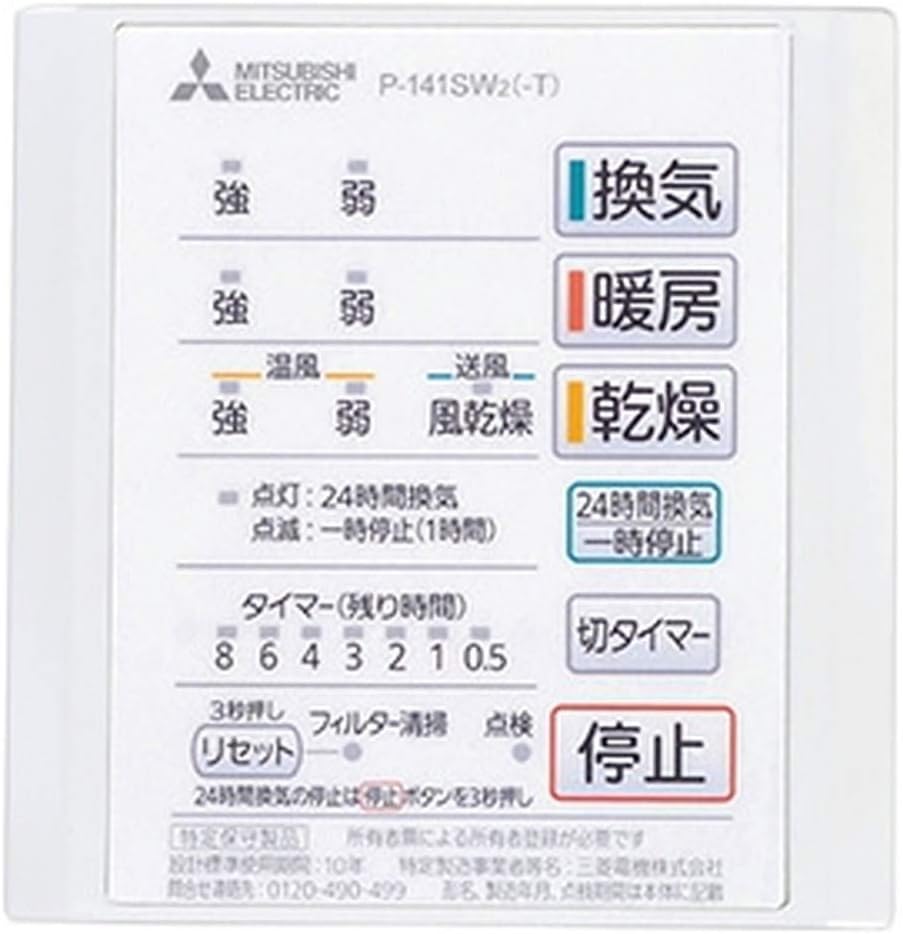 【未使用】三菱電機 (MITSUBISHI) バス乾 [別売]コントロールスイッチ P-141SW2