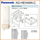 【未使用】パナソニック(Panasonic) 脚部化粧カバー 4方向 標準高さ用 AD-HEH44N-C
