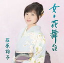 中古 石原詢子 女の花舞台(お得シングル)(期間生産限定盤)【送料無料】【メール便でお送りします】代引き不可