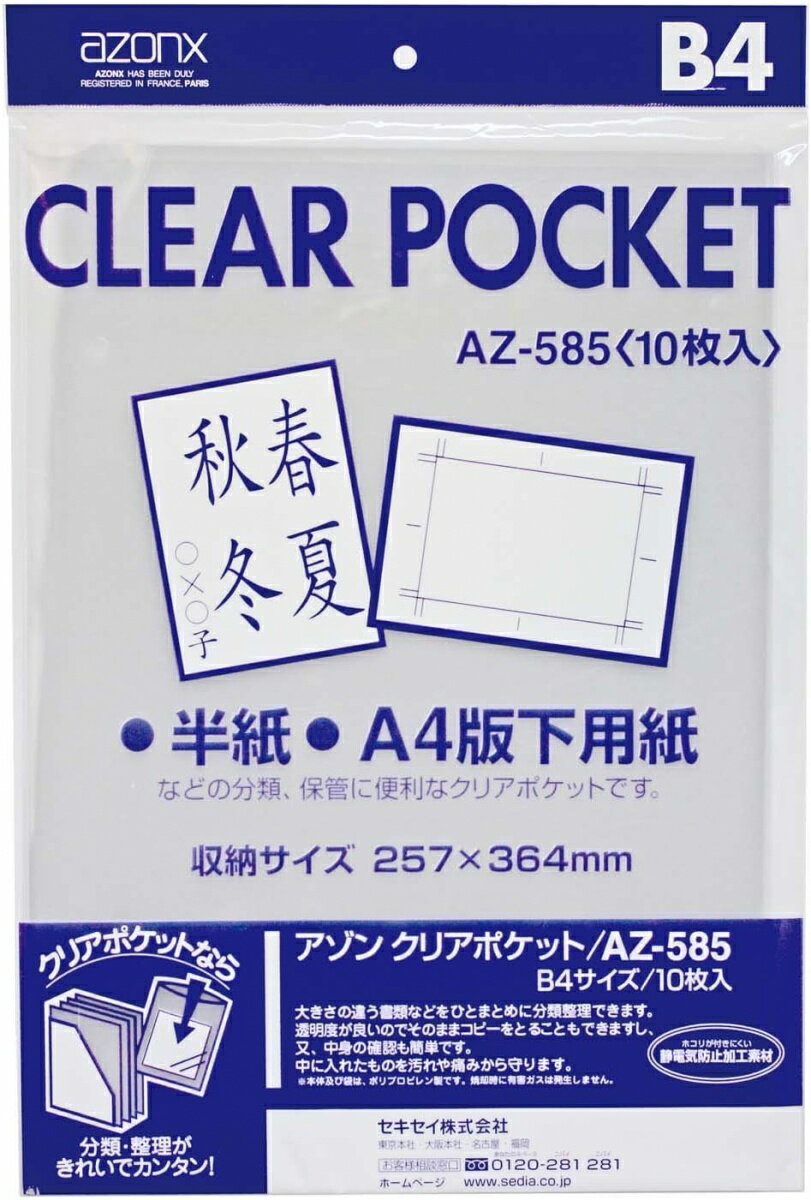 【未使用品】SEKISEI ポジ袋・ネガ袋 ポケット アゾン クリアポケット B4 10枚入 AZ-585×2個セット
