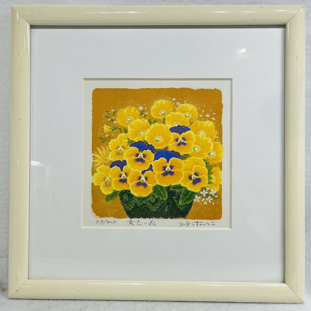 【中古】風水版画「黄色い花」吉岡浩太郎作