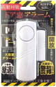 未使用品 デジタルランド ドア窓アラーム DL-YU256【送料無料】【メール便でお送りします】代引き不可