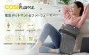 【中古】cosi home 一人用 ミニマット CH-HP04 グレー系