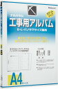 【未使用品】ナカバヤシ 工事用アルバム A4版 ア-DK-181