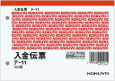 未使用品 コクヨ 入金伝票 白上質紙 A6横 100枚 テ-11×3冊セット【送料無料】【メール便でお送りします】代引き不可