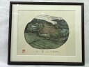 【中古】土居明生作 木版画 「初夏」 AP サイン 落款あり