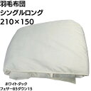 【新品】羽毛布団 ホワイトダックフェザー85%ダウン15%シングルロング210×150センチ