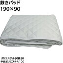 【新品】ベッドパッド90×190ポリエステル80%綿20% 中綿ポリエステル100% 白