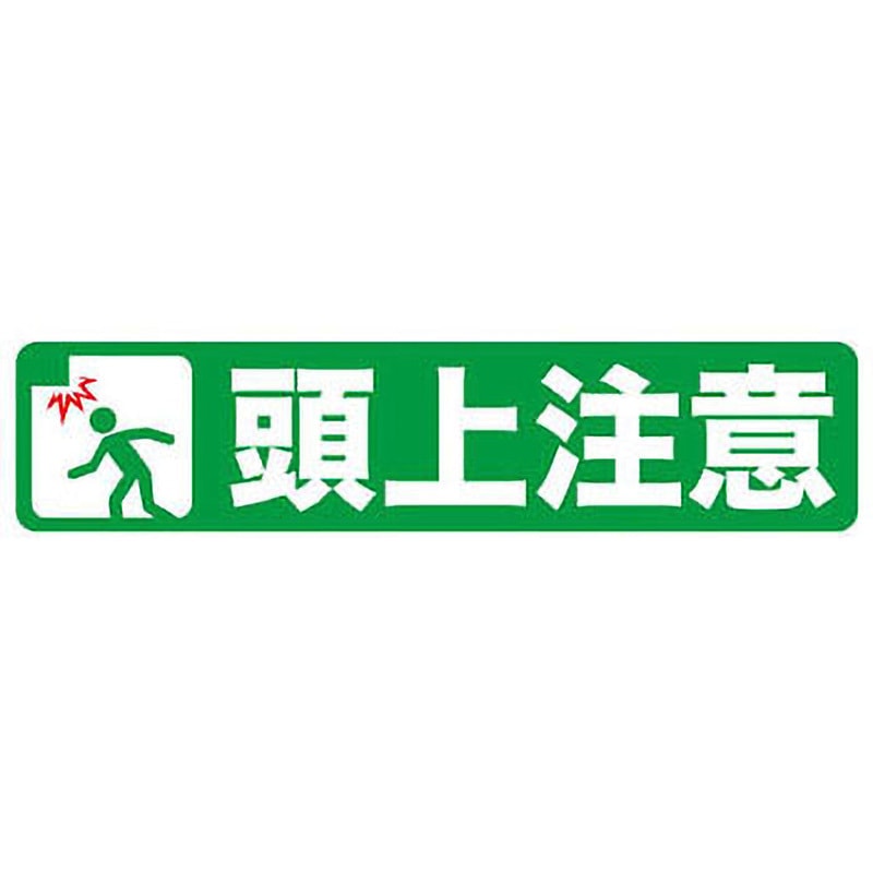 Rakuten - 【未使用品】トラスコ中山 プリントノンスリップ150×610 「頭上注意」TPNS-1562