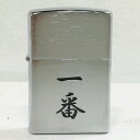 【未使用品】【送料無料】ZIPPO 一番 シルバー オイルライター※メール便でお送りします【代引き不可】