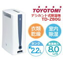 【動作確認済】【中古】本体のみ トヨトミ 衣類乾燥&室内除湿 デシカント式除湿機 TD-Z80G(W) ホワイト系 2016年製