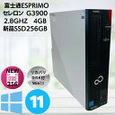 【中古】Windows11 Pro 64bit 富士通 デスクトップパソコンESPRIMO D556/M (FMVD16003) Celeron-G3900 2.8GHz メモリ 4GB SSD 256GB(新品) DVDマルチ DisplayPort DVI-D 本体のみ