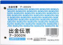 未使用品 コクヨ 出金伝票 B7 ヨコ 白上質紙 100枚 テ-2002N【送料無料】【メール便でお送りします】代引き不可
