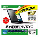 【未使用】エレコム のぞき見防止フィルター 13.3Wインチ(16:9) 液晶保護 フィルタ のぞき見防止┃EF-PFSX133W2※メール便でお送りします※代引きはできません