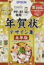 【未使用】エプソン 年賀状デザイン集永年版 PFND20A (PF-81シリーズ専用)※メール便でお送りします※代引きはできません
