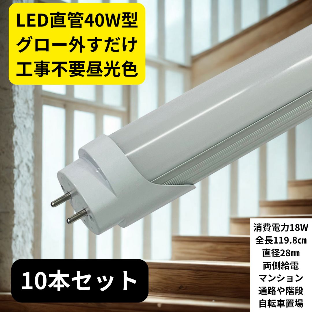 【新品】LED蛍光灯 40W形 直管 led蛍光管40W形 120cm 1198mm 昼光色 グロー式工事不要 40W形 G13 照明 蛍光管 (40W形, 昼光色) 両側給電 T8 40w形 直管蛍光灯 両側給電 G13 口金 1198mm 直管led 40w 直管型led