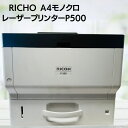 【動作確認済】【中古】 リコー A4モノクロプリンター 両面印刷 有線LAN RICOH P 500 白黒 レーザープリンター 有線LAN USB接続 コンパクトで置き場所を選ばない 奥41.2センチ