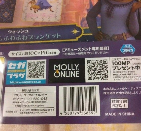 【未使用品】セガ プレミアムふわふわブランケット「ウィッシュ」モーリーファンタジー