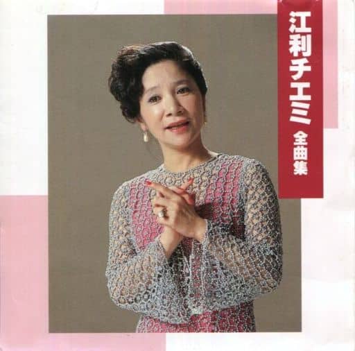 ソフト　　江利チエミ 全曲集 素材 仕様 音楽CD 定価 0 付属品 中古品ですが状態いいです。 C　O　N　D　I　T　I　O　N 参考ランクは、 状態 Aランク Nランク 新品・未使用品です Sランク 新品同様、どこにも使った形跡がみられない素晴らしい状態です Aランク 使用感が少なく、美しい状態 Bランク 使用感・傷・汚れ多少あり Cランク 使用感がありダメージが目立つ状態 Dランク 難あり、壊れている。我慢して使うことができる程度。 ジャンク 使えない。部品取りや生地として使うことができる程度。 ※補足事項 ・ ・ 弊社はリサイクルショップですのでほとんどの商品は一般顧客様より店頭にて買取させていただいた商品です。したがってユーズド品であることをご理解いただき、神経質な方や、綺麗な状態にこだわる方はご購入をお避け頂き、直営店・量販店にて新品のご購入をお勧めいたします。出品ランクはあくまで参考でございます。ランクを理由としたご返品はお受けいたしかねます。ご了承くださいませ。 ■お取引について 発送方法・送料 ◎商品は茶封筒にいれ「日本郵便様ゆうパケットもしくはクロネコDM便」にて発送させていただきます。 【送料】 全国一律無料（但し他の商品の同梱は出来ません）ポスト投函になります。 【配送日指定】 配達日のご指定はお受けできません。ご了承ください。 【配達時間帯希望サービス】 　　・時間指定なし 　 【同包】 ※こちらの都合で同梱する場合がございますが他の送料がかかる商品の同梱はお断りします。 【発送】 商品の発送は決済がお済みになってから、当社2営業日以内の発送とさせていただきます。 消費税について 商品金額には、消費税10%が含まれています。 お支払いについて 【決済方法】 ●代金引換できません。代引きご希望の場合は宅急便にて送料800円を申し受けます。 ●銀行振込（振込先は、楽天銀行とゆうちょ銀行です） ※お振込みの手数料はお客者様のご負担とさせていただきます。 ●クレジット決済 注意事項 ■下記内容に同意の上、ご入札下さいますようお願い申し上げます 　　ネット販売の性質上、パソコン環境・モニターなどの設定・仕様等で　　イメージ写真と実際の商品との色合いが若干異なる場合がございます。 ○ご購入後のキャンセルは等は、一切しておりません。 ○程度に敏感な方、神経質な方は必ず詳しい程度をお問い合わせください。 　○ご注文後、こちらからの連絡に48時間以上お返事が無い場合「お客様都合によるキャンセル」とさせて頂きます。 ○ご購入後、翌日から5営業日以内にお振込みの出来る方のみご注文下さい。 □気になる事がありましたら遠慮なくご質問下さい。 □掲載写真以外の画像もE-mailにてお送りする事が可能です。 □ご質問の返信は、取扱店舗の営業時間内に限ります。 【返品の特約】 ◇商品に欠陥がある場合を除き、返品や交換には応じておりません。 ◇商品に欠陥がある場合には送料当方負担にて、弊社が責任を持って対応させて頂きます。 ◇ご購入時についている付属品が欠品（紛失等）された場合、返品・交換はお受けできません。 ◇尚、商品の性質上、次の場合の返品・交換はお断りさせていただきます。 ・お客様の都合 ・一度ご使用になられた場合 ・イメージ違い（形状違い、大きさなど） ・連絡が無く、3日以上過ぎた場合 ◇お届けした商品がご注文の商品と異なっていた場合や事故等による損傷(不良品)が見られた場合、商品到着後48時間以内に「お電話かE-mail」にて、ご連絡をお願い致します。 【返金について】 ◇返品特約にあるお客様の都合以外の理由で返品となった場合、返金時の振込手数料は弊社にて負担いたします。 ◇銀行振込・代金引換などで、お客様が商品代金をお支払い後に「キャンセル（取消し）」をされた 場合、商品代金の返金はトラブル防止の為「ご購入者様名義への銀行振込」とさせていただきます。 ◇お振込みの際にかかる「手数料（振込手数料等）」は、お客様のご負担とさせていただきます。 ◇返金金額は、手数料を差し引いた商品代金（消費税込み）となります。 類似商品はこちら中古 こまどり姉妹 ソーラン渡り鳥代引き不可680円中古 麗的登麗君 テレサ・テン代引き不可3,330円未使用品 小さな手紙代引き不可690円氷川きよし 演歌名曲コレクション16 ～櫻～代300円未使用品 氷川きよし 初恋列車代引き不可300円未使用品 満天の瞳代引き不可300円未使用品 しぐれの港/逢いたくてオホーツク代引300円未使用品 あの娘と野菊と渡し舟代引き不可300円未使用品 ちょいときまぐれ渡り鳥 / 男の航路300円2025/11/04 更新