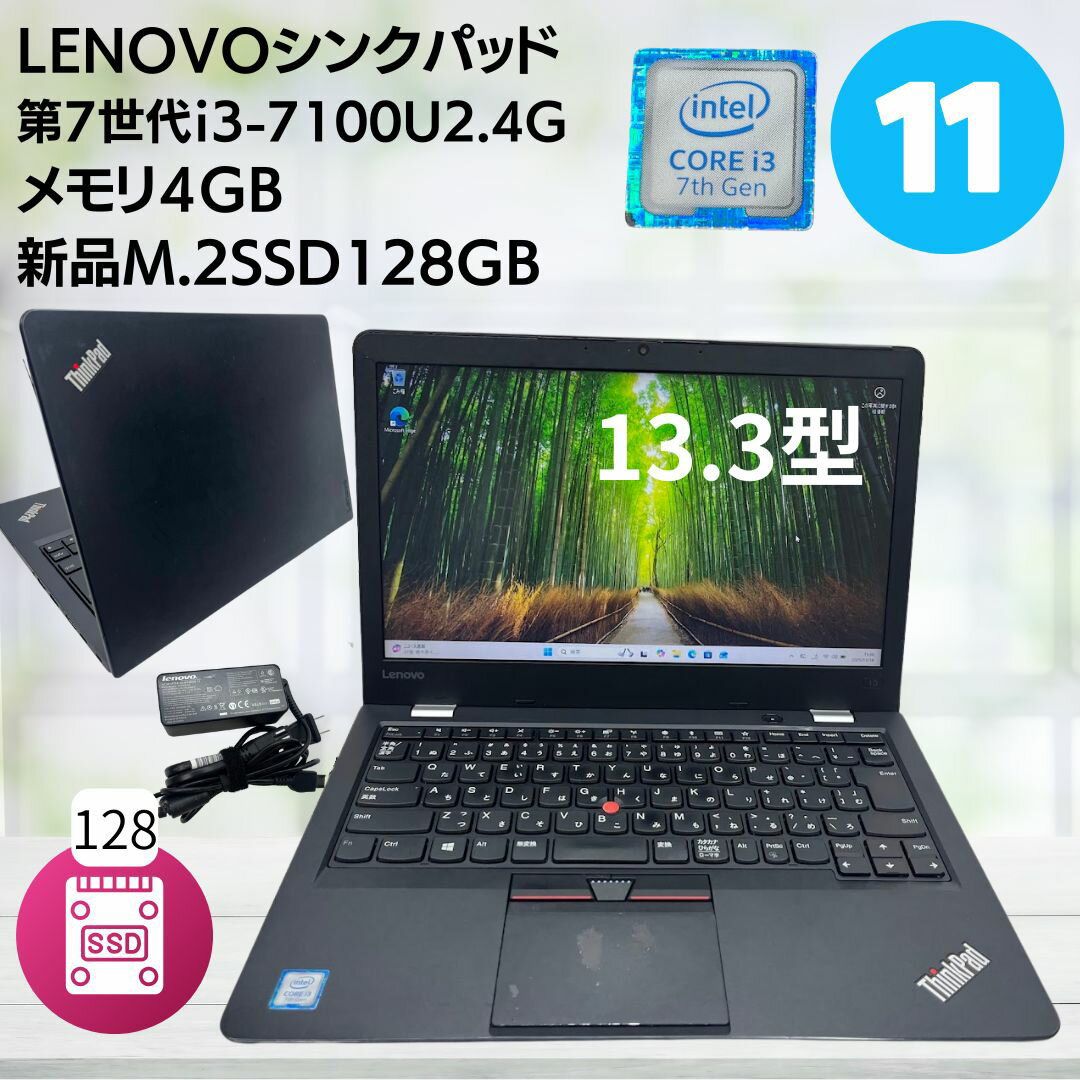【中古】レノボ・ジャパン 20J10038JP ThinkPad 13　Core i3・4GB メモリー・新品128GB M.2SSD 13.3型