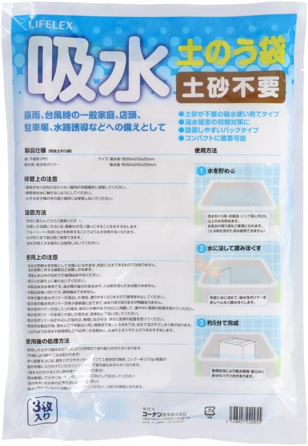 【未使用品】コーナン オリジナル LIFELEX 吸水土のう袋 3枚入り 2