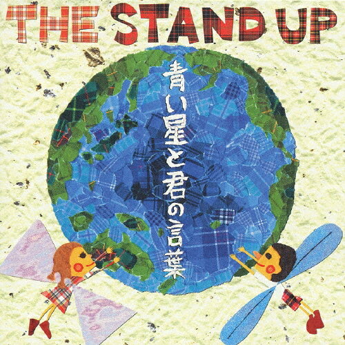 樂天商城 - 中古 The Stand Up　青い星と君の言葉【送料無料】【メール便でお送りします】代引き不可