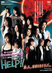 中古 モーニング娘。 ミュージカル HELP!!熱っちぃ地球を冷ますんだっ。【送料無料】【メール便でお送..