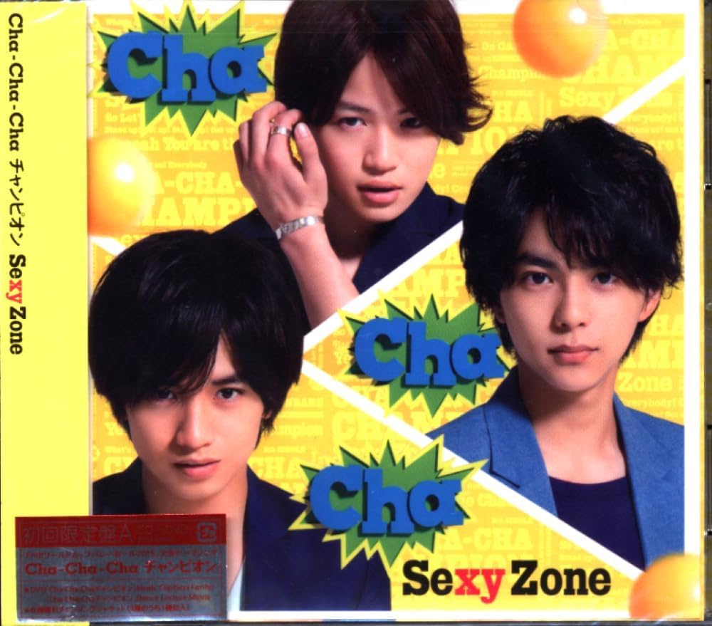 中古 Sexy Zone Cha-Cha-Cha チャンピオン 初回限定盤A CD+DVD【送料無料】【メール便でお送りします】代引き不可