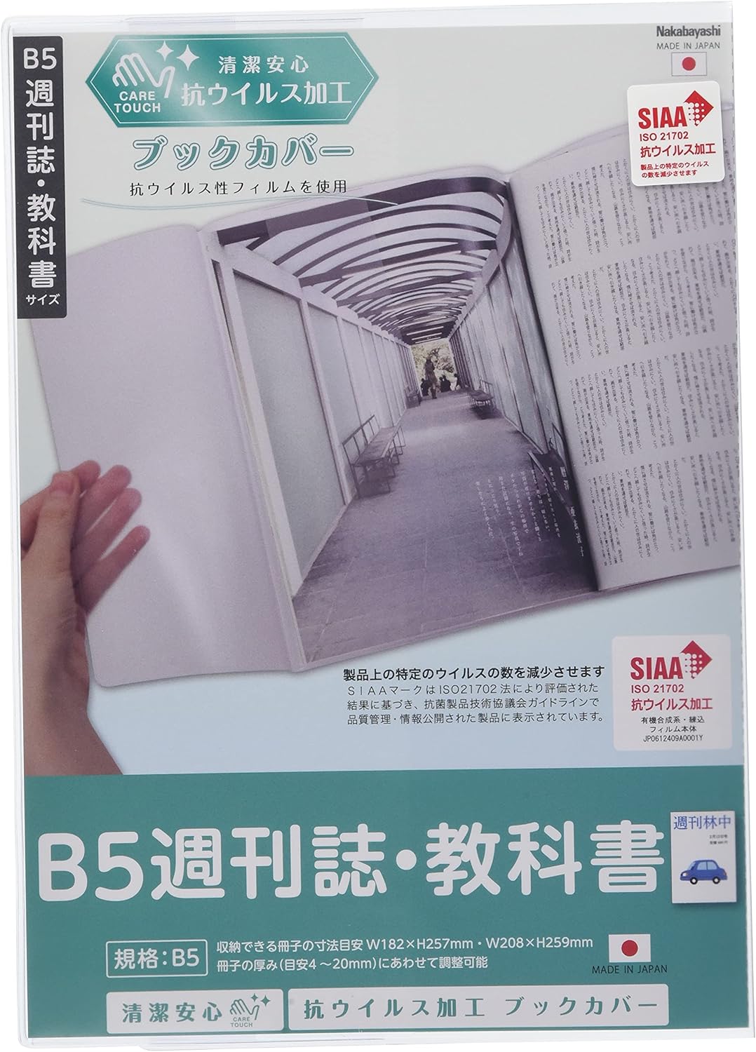 未使用品 ナカバヤシ 抗ウイルス ブックカバー B5 週刊誌・教科書 IF-3060【送料無料】【メール便でお..